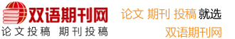 双语期刊网
